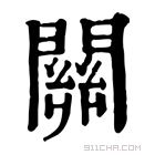 康熙字典 𨷀