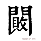 康熙字典 闝