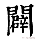 康熙字典 闢