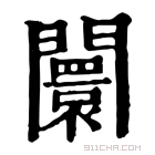 康熙字典 𨷤