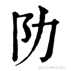 康熙字典 阞