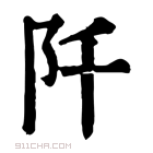 康熙字典 阡