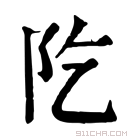 康熙字典 阣