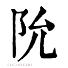 康熙字典 阭