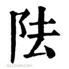 康熙字典 阹