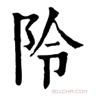 康熙字典 阾