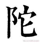 康熙字典 𨹔