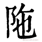 康熙字典 陁