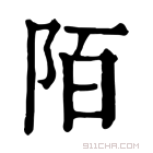 康熙字典 陌