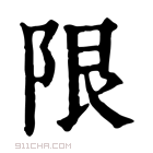 康熙字典 𨹎