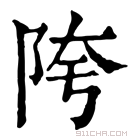 康熙字典 𨺕