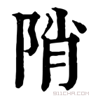 康熙字典 陗