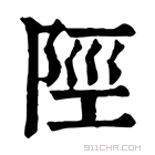 康熙字典 𨺾