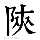 康熙字典 陝