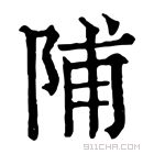 康熙字典 陠