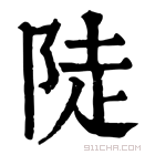 康熙字典 𨺗