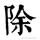 康熙字典 𠀺