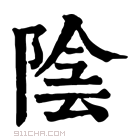 康熙字典 𨽭