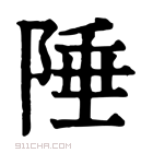 康熙字典 陲