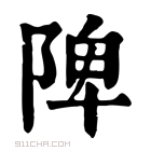 康熙字典 𩫮