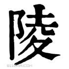 康熙字典 𨻪