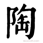 康熙字典 陶