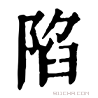 康熙字典 陥