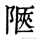 康熙字典 𨺞