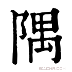 康熙字典 𨺷