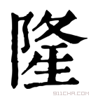 康熙字典 𨺚