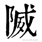 康熙字典 隇