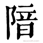 康熙字典 隌