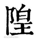 康熙字典 隍