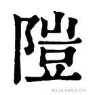 康熙字典 隑