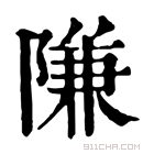 康熙字典 隒