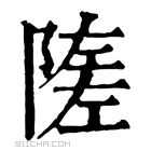 康熙字典 隓