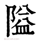 康熙字典 𨽈