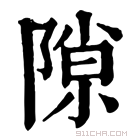 康熙字典 隙