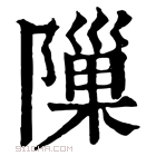 康熙字典 隟