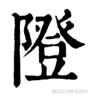 康熙字典 隥