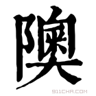 康熙字典 隩