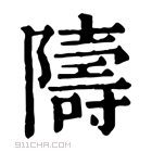 康熙字典 陦