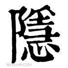 康熙字典 隱