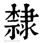 康熙字典 𣜩