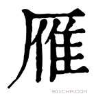 康熙字典 雁