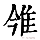 康熙字典 雂