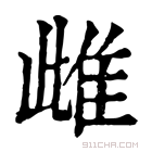 康熙字典 𣦘