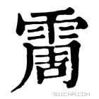 康熙字典 霌