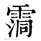 康熙字典 霘