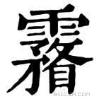 康熙字典 霿